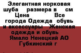 Элегантная норковая шуба 52 размера в 90 см › Цена ­ 38 000 - Все города Одежда, обувь и аксессуары » Женская одежда и обувь   . Ямало-Ненецкий АО,Губкинский г.